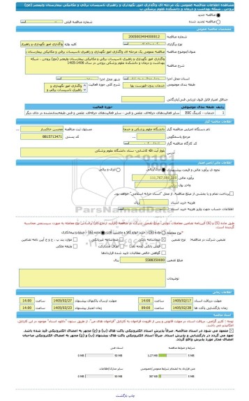مناقصه، مناقصه عمومی یک مرحله ای واگذاری امور نگهداری و راهبری تاسیسات برقی و مکانیکی بیمارستان ولیعصر (عج) بروجن ، شبکه بهداشت و درمان و دانشکده علوم پزشکی ب