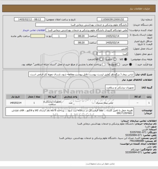 استعلام لباس بیمار ( بزرگسال  )طبق لیست پیوست. فایل پیوست مطالعه شود..ارسال نمونه کار الزامی است.