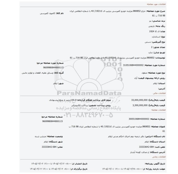 مزایده، 980852.مزایده خودرو کمپرسی بنزتیپ ال کا1921/ 40 با شماره انتظامی ایران 98  716 ب 61