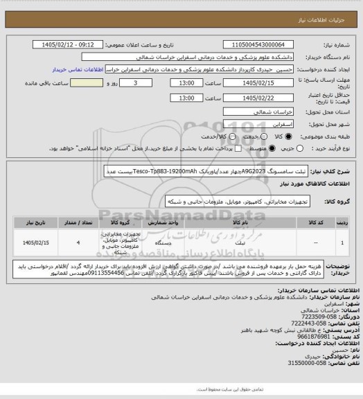 استعلام تبلت سامسونگ A9G2023چهار عدد/پاوربانک  Tesco-Tp883-19200mAhبیست عدد