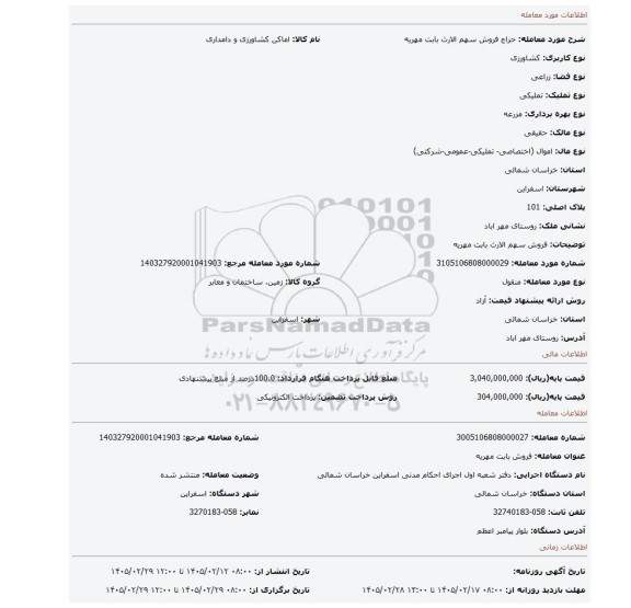 مزایده، فروش سهم الارث بابت مهریه
