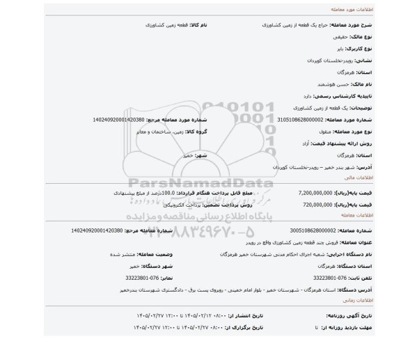 مزایده، یک قطعه از زمین کشاورزی