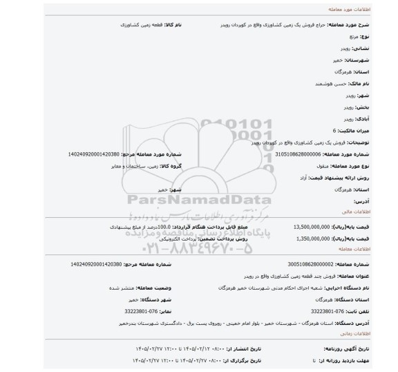 مزایده، فروش یک زمین کشاورزی واقع در کویردان رویدر