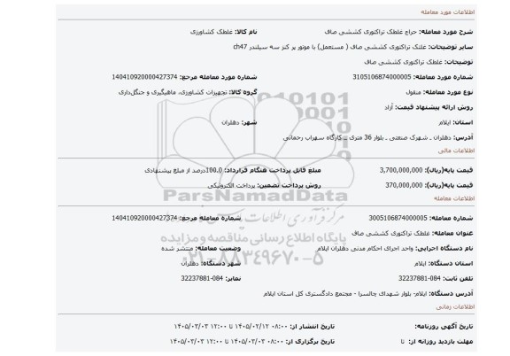 مزایده، غلطک تراکتوری کششی صاف