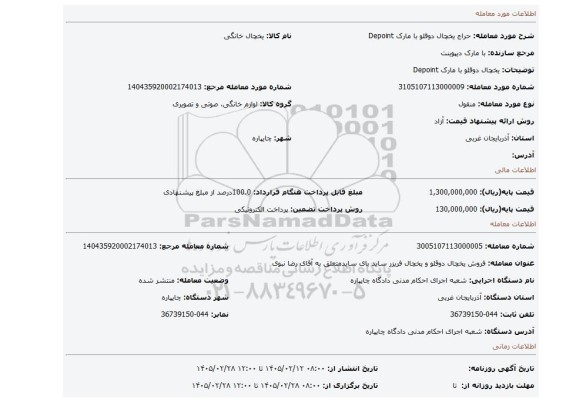 مزایده، یخچال دوقلو با مارک Depoint