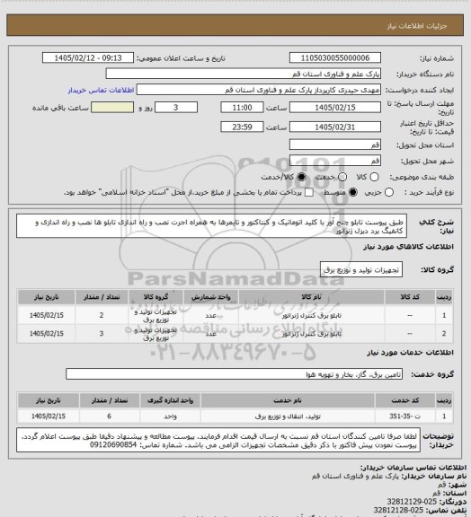استعلام طبق پیوست
تابلو چنج آور با کلید اتوماتیک و کنتاکتور و تایمرها به همراه اجرت نصب و راه اندازی تابلو ها
نصب و راه اندازی و کانفیگ برد دیزل ژنراتور