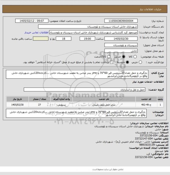 استعلام بارگیری و حمل تعداد27سرویس قیر 60*70 و mcاز  بندر عباس به مقصد شهرستان خاش ...کارخانه120تنی شهرداری خاش واقع در کیلومتر5جاده خاش-ایرانشهر