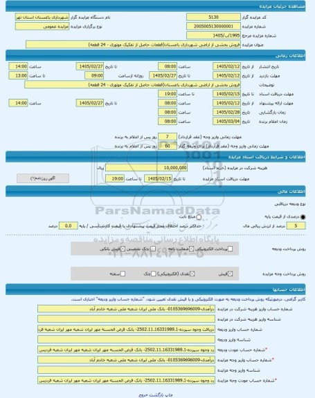 مزایده ، فروش بخشی از اراضی شهرداری باغستان(قطعات حاصل از تفکیک موتوری - 24 قطعه) -مزایده زمین  - استان تهران