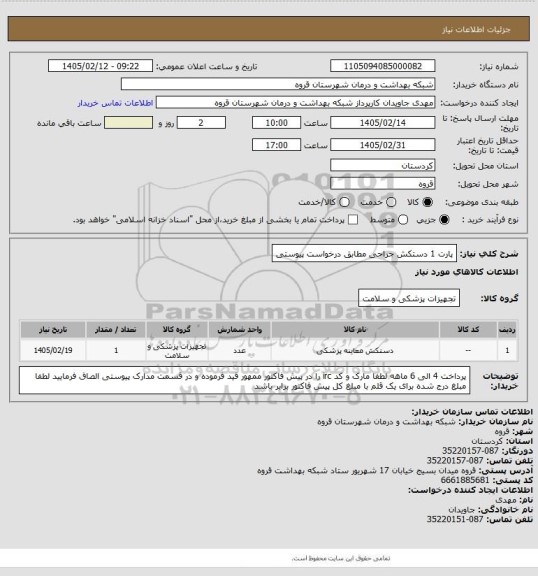 استعلام پارت 1 دستکش جراحی مطابق درخواست پیوستی