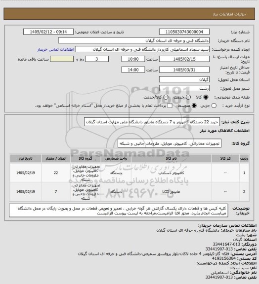 استعلام خرید 22 دستگاه کامپیوتر و 7 دستگاه مانیتور دانشگاه ملی مهارت استان گیلان