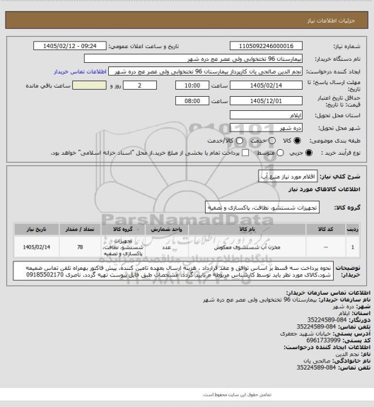 استعلام اقلام مورد نیاز منبع آب