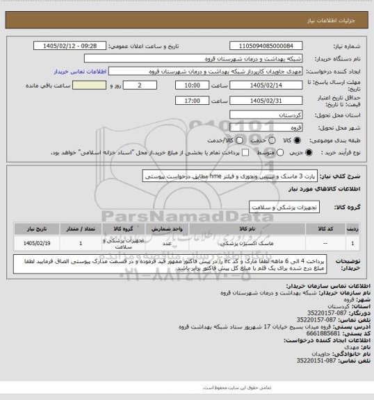 استعلام پارت 3 ماسک و تیپیس ونچوری و فیلتر hme  مطابق درخواست پیوستی