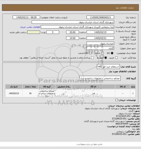 استعلام استعلام خرید قیر mc2