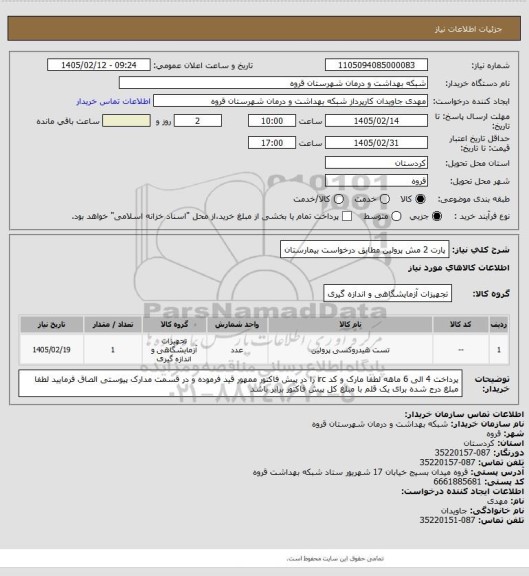 استعلام پارت 2 مش پرولین مطابق درخواست بیمارستان
