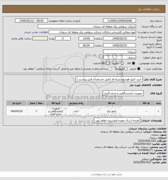 استعلام خرید کنتور هوشمند سه فاز  (طبق مشخصات فنی پیوست )