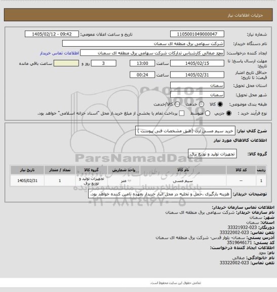 استعلام خرید سیم مسی ارت (طبق مشخصات فنی پیوست )