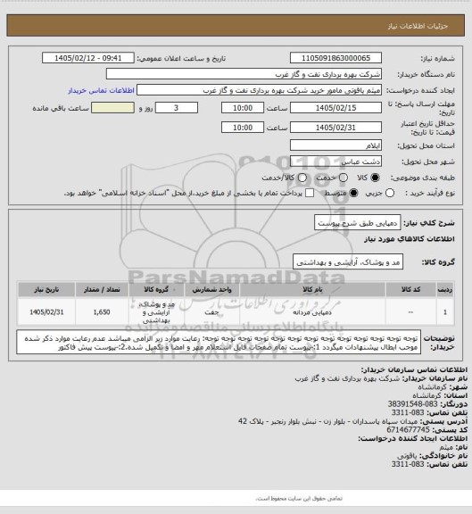 استعلام دمپایی طبق شرح پیوست