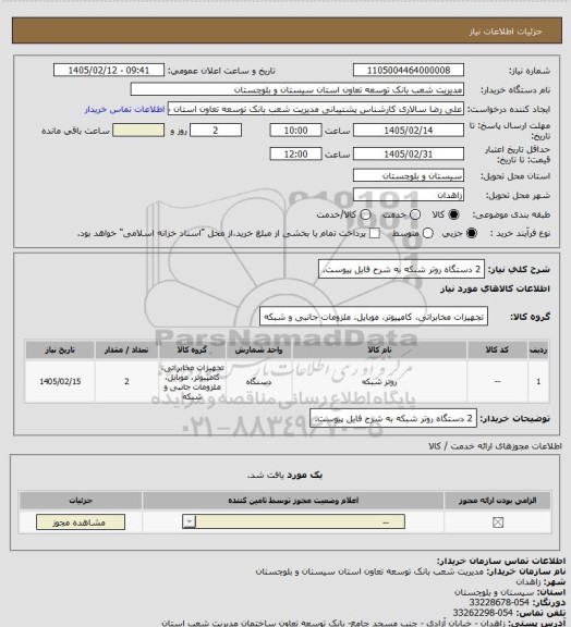 استعلام 2 دستگاه روتر شبکه به شرح فایل پیوست.