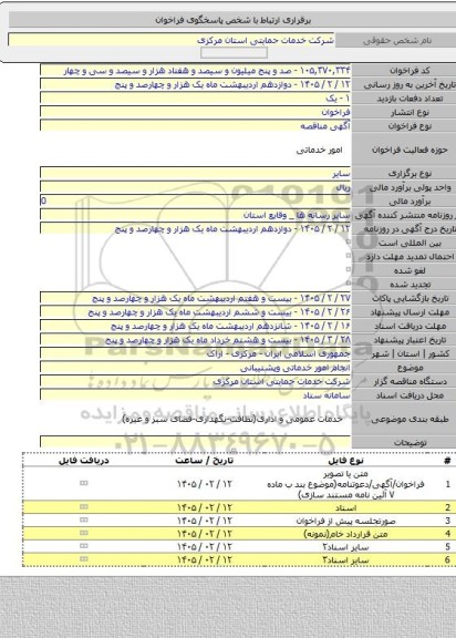 مناقصه, انجام امور خدماتی وپشتیبانی