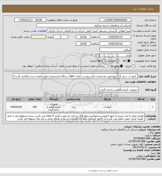 استعلام کنتور آب سایز 1/2 اینچ طبق مشخصات فنی پیوست- تعداد 600 دستگاه
(مشخصات مهر و امضا شده بارگذاری گردد)