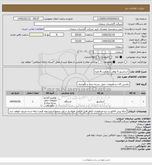 استعلام آسانسور 5 توقف با ظرفیت 8 نفره