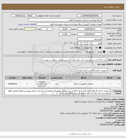 استعلام پارت 10 لانست و نوار تست قند خون مارک کرسنس مطابق درخواست پیوستی