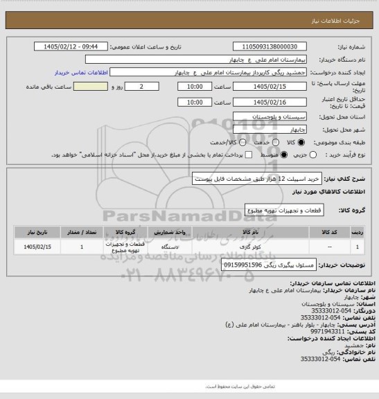 استعلام خرید اسپیلت 12 هزار طبق مشخصات فایل پیوست