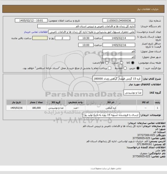 استعلام کره 15 گرمی فویلدار گیاهی تعداد 180000