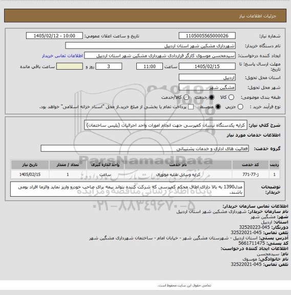 استعلام کرایه یکدستگاه نیسان کمپرسی جهت انجام امورات واحد اجرائیات (پلیس ساختمان)