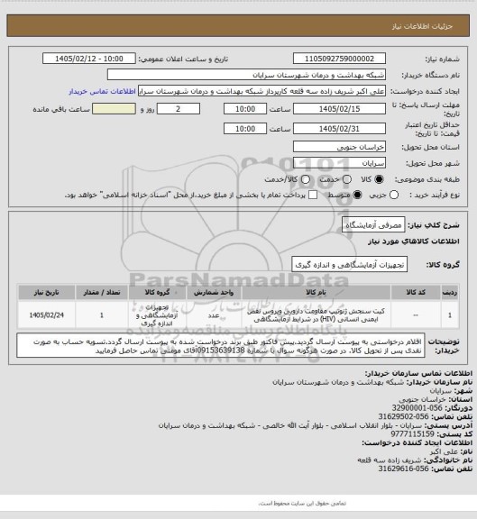 استعلام مصرفی آزمایشگاه