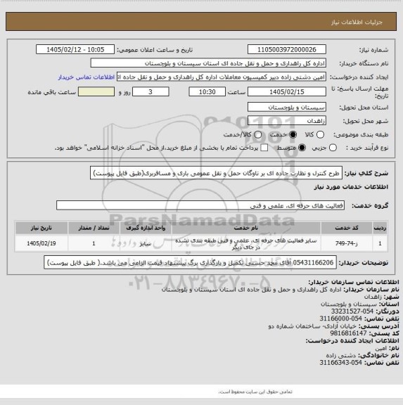 استعلام طرح کنترل و نظارت جاده ای بر ناوگان حمل و نقل عمومی باری و مسافربری(طبق فایل پیوست)