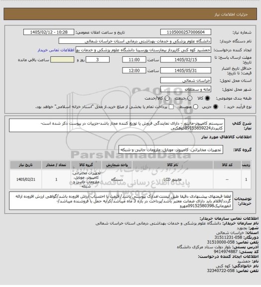 استعلام سیستم کامپیوتر-مانیتور - دارای نمایندگی فروش یا توزیع کننده مجاز باشد-جزییات در پیوست ذکر شده است-کارپرداز09155859224کوهکنی