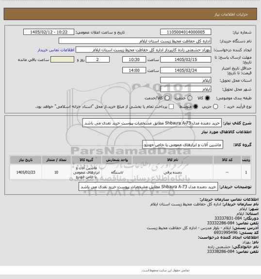 استعلام خرید دمنده مدل Shibaura A-73  مطابق مشخصات پیوست 
خرید نقدی می باشد