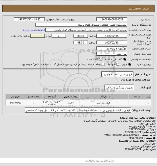 استعلام  قیچی متس با دسته و اینزرت