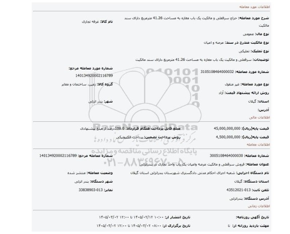 مزایده، سرقفلی و مالکیت یک باب مغازه به مساحت 41.26 مترمربع دارای سند مالکیت