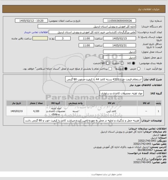 استعلام استعلام قیمت خرید 4320 بسته کاغذ A4 با کیفیت مرغوب 80 گرمی