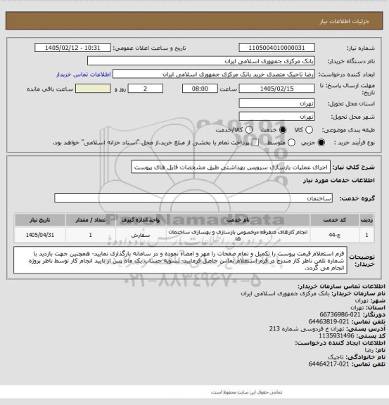 استعلام اجرای عملیات بازسازی سرویس بهداشتی طبق مشخصات فایل های پیوست