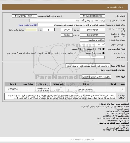 استعلام درخواست طبق لیست پیوست همراه با پیش فاکتور