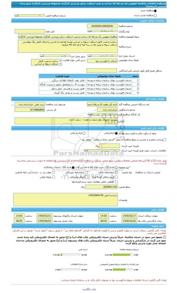 مناقصه، مناقصه عمومی یک مرحله ای ساخت و نصب اسکلت سالن ورزشی کارگران مجموعه ورزشی کارگران شهرستان فردوس (اسلامیه)