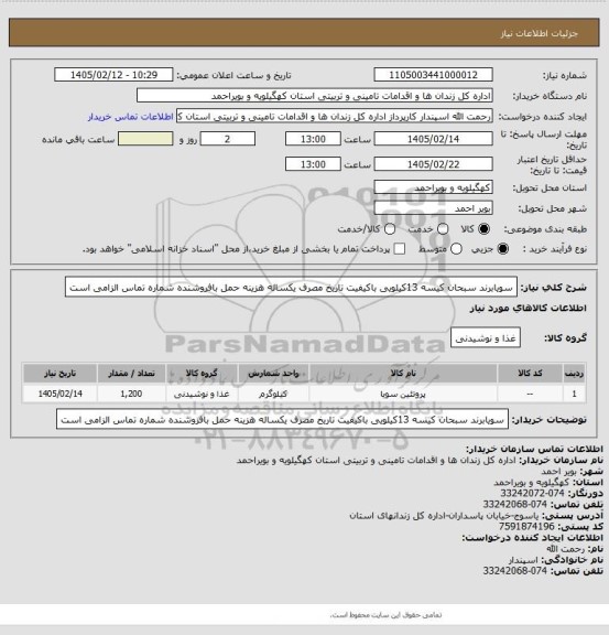 استعلام سویابرند سبحان کیسه 13کیلویی باکیفیت تاریخ مصرف یکساله هزینه حمل بافروشنده شماره تماس الزامی است