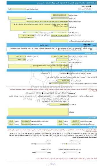 مناقصه، مناقصه عمومی یک مرحله ای فراخوان تامین نیروی خدماتی و تاسیساتی