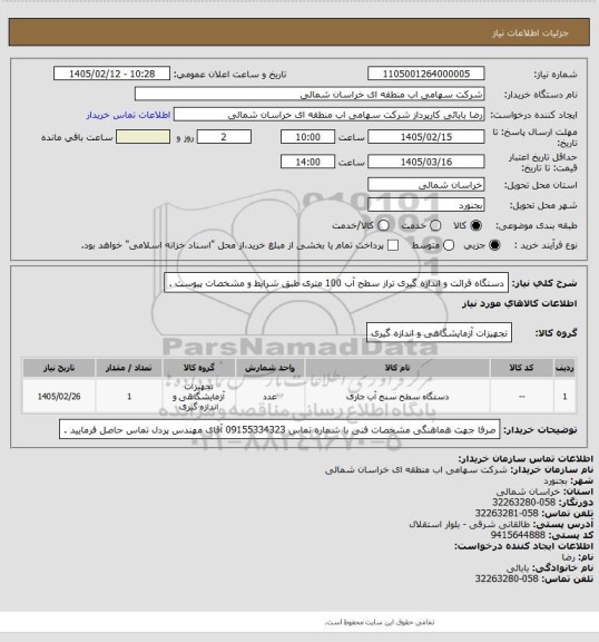 استعلام دستگاه قرائت و اندازه گیری تراز سطح آب 100 متری طبق شرایط و مشخصات پیوست .