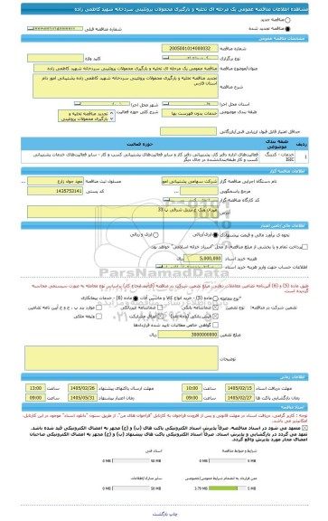 مناقصه، مناقصه عمومی یک مرحله ای تخلیه و بارگیری محمولات پروتئینی سردخانه شهید کاظمی زاده