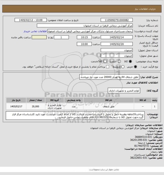 استعلام طلق شفاف A4 به تعداد 20000 عدد مورد نیاز میباشد