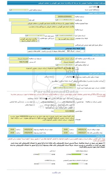 مناقصه، مناقصه عمومی یک مرحله ای واگذاری انجام امور نگهبانی و حفاظت فیزیکی