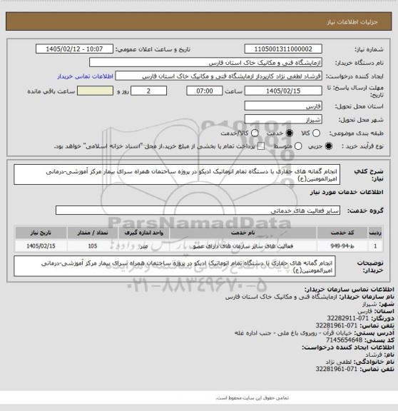 استعلام انجام گمانه های حفاری با دستگاه تمام اتوماتیک ادیکو در پروژه ساختمان همراه سرای بیمار مرکز آموزشی-درمانی امیرالمومنین(ع)