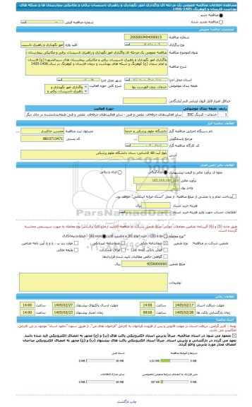 مناقصه، مناقصه عمومی یک مرحله ای واگذاری امور نگهداری و راهبری تاسیسات برقی و مکانیکی بیمارستان ها و شبکه های بهداشت فارسان و کوهرنگ 1405-1406