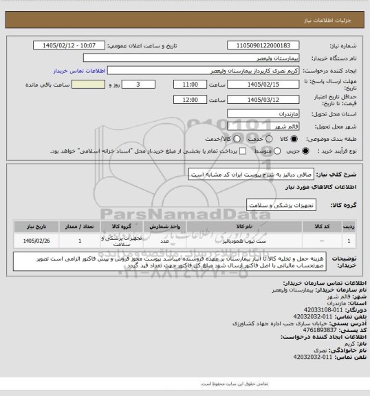 استعلام صافی دیالیز به شرح پیوست   ایران کد مشابه است