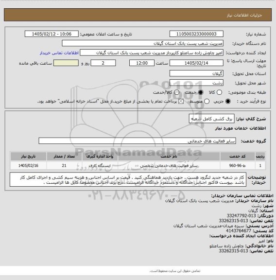 استعلام برق کشی کامل شعبه