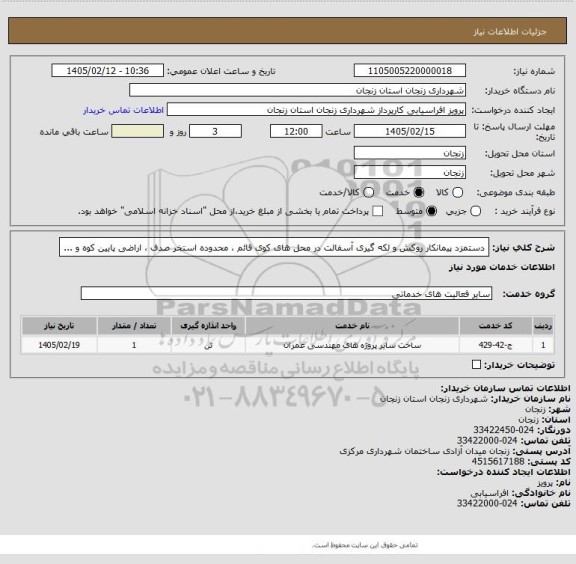 استعلام دستمزد پیمانکار روکش و لکه گیری آسفالت در محل های کوی قائم ، محدوده استخر صدف
، اراضی پایین کوه و ...